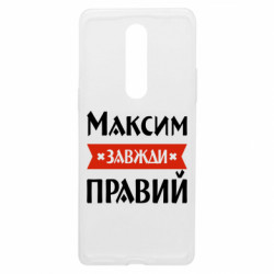 Чехол из раздела Мужу Максим всегда прав для OnePlus 8