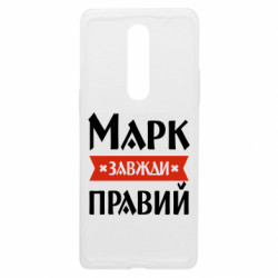 Чехол из раздела Мужу Марк всегда прав для OnePlus 8