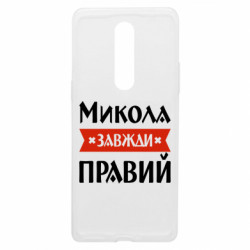 Чехол из раздела Мужу Коля всегда прав для OnePlus 8