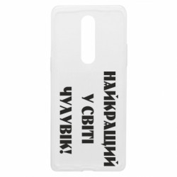 Чехол из раздела Мужу Лучший в мире мужчина! для OnePlus 8