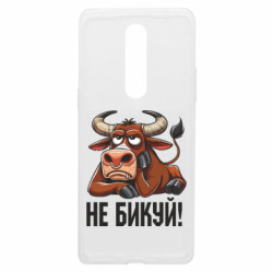 Чехол из раздела Мемы Не Быкуй_color! для OnePlus 8 - FATLINE Чехол из раздела Мемы Не Быкуй_color! для OnePlus 8