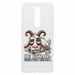 Чохол з розділу Меми Не бухай - козликом станеш! для OnePlus 8 - FATLINE Чохол з розділу Меми Не бухай - козликом станеш! для OnePlus 8