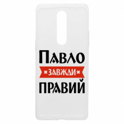 Чехол из раздела Мужу Павел всегда прав для OnePlus 8