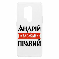 Чехол из раздела Мужу Андрей всегда прав для OnePlus 8 Pro