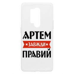 Чехол из раздела Мужу Артем всегда прав для OnePlus 8 Pro
