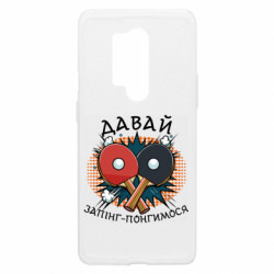 Чехол из раздела Настольный теннис давай запинг- понгимся для OnePlus 8 Pro