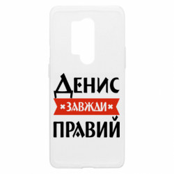Чехол из раздела Мужу Денис всегда прав для OnePlus 8 Pro