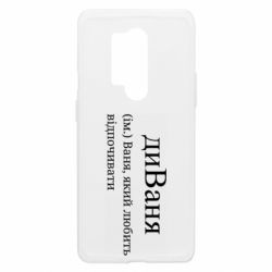 Чехол из раздела Иван диван - Ваня, который любит отдыхать для OnePlus 8 Pro - FATLINE Чехол из раздела Иван диван - Ваня, который любит отдыхать для OnePlus 8 Pro