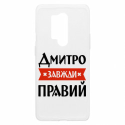 Чехол из раздела Мужу Дмитрий всегда прав для OnePlus 8 Pro