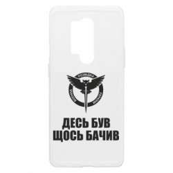 Чехол из раздела Военная разведка Украины ГУР: десь був, щось бачив для OnePlus 8 Pro