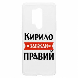 Чехол из раздела Мужу Кирилл всегда прав для OnePlus 8 Pro