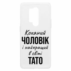 Чехол из раздела Мужу Коханий чоловік і найкращий в світі тато для OnePlus 8 Pro