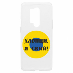 Чехол из раздела Воздушные силы Ливрея Воздушных Сил Украины Хлопцы, я свий! для OnePlus 8 Pro - FATLINE Чехол из раздела Воздушные силы Ливрея Воздушных Сил Украины Хлопцы, я свий! для OnePlus 8 Pro