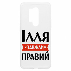 Чехол из раздела Мужу Илья всегда прав для OnePlus 8 Pro