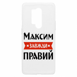 Чехол из раздела Мужу Максим всегда прав для OnePlus 8 Pro