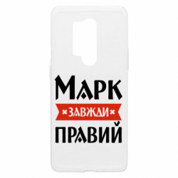 Чехол из раздела Мужу Марк всегда прав для OnePlus 8 Pro