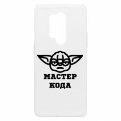 Чехол из раздела Программистам Мастер кода для OnePlus 8 Pro - FATLINE Чехол из раздела Программистам Мастер кода для OnePlus 8 Pro