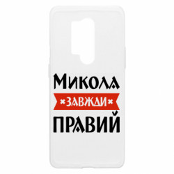 Чехол из раздела Мужу Коля всегда прав для OnePlus 8 Pro