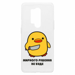 Чехол из раздела Меми солов'їною Мирного решения не будет для OnePlus 8 Pro - FATLINE Чехол из раздела Меми солов'їною Мирного решения не будет для OnePlus 8 Pro