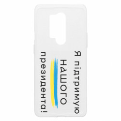 Чехол из раздела Приказки та прислів'я Надпись Я поддерживаю нашего президента! для OnePlus 8 Pro