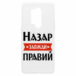 Чехол из раздела Мужу Назар всегда прав для OnePlus 8 Pro