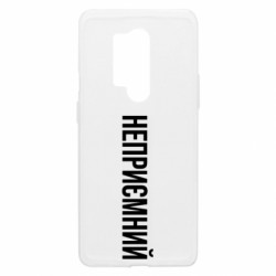 Чехол из раздела Прикольные надписи Неприємний для OnePlus 8 Pro - FATLINE Чехол из раздела Прикольные надписи Неприємний для OnePlus 8 Pro