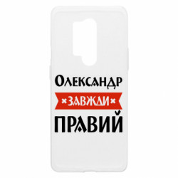 Чехол из раздела Мужу Александр всегда прав для OnePlus 8 Pro