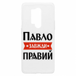 Чехол из раздела Мужу Павел всегда прав для OnePlus 8 Pro