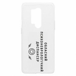 Чехол из раздела Авторские принты Психоневрологический диспансер для OnePlus 8 Pro - FATLINE Чехол из раздела Авторские принты Психоневрологический диспансер для OnePlus 8 Pro