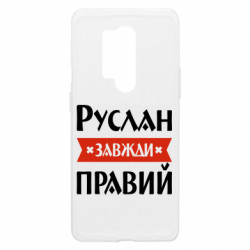 Чехол из раздела Мужу Руслан всегда прав для OnePlus 8 Pro