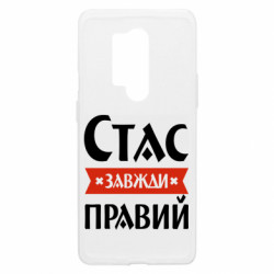 Чехол из раздела Мужу Стас всегда прав для OnePlus 8 Pro