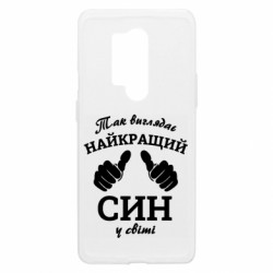 Чехол из раздела Сыну Так выглядит лучший Сын в мире! для OnePlus 8 Pro - FATLINE Чехол из раздела Сыну Так выглядит лучший Сын в мире! для OnePlus 8 Pro