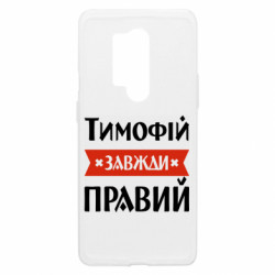 Чехол из раздела Мужу Тимофей всегда прав для OnePlus 8 Pro