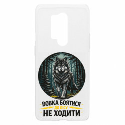 Чехол из раздела Волк Волка бояться в лес не ходить для OnePlus 8 Pro