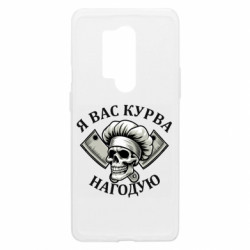 Чохол з розділу Прикольні написи Я вас курва нагодую для OnePlus 8 Pro - FATLINE Чохол з розділу Прикольні написи Я вас курва нагодую для OnePlus 8 Pro