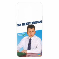 Чехол из раздела Лебигович Михаил За Лебиговича - партия Лебиговича для OnePlus 8 Pro
