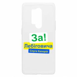 Чехол из раздела Лебигович Михаил За Лебіговича. Слуга калорій для OnePlus 8 Pro
