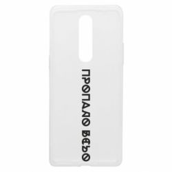 Чохол з розділу Меми солов'їною Пропало Всьо для OnePlus 8 - FATLINE Чохол з розділу Меми солов'їною Пропало Всьо для OnePlus 8