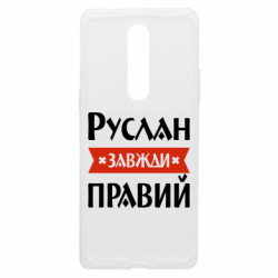 Чехол из раздела Мужу Руслан всегда прав для OnePlus 8