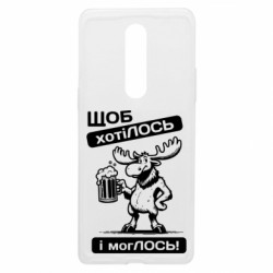 Чехол из раздела Авторские принты Щоб хотіЛОСЬ і могЛОСЬ для OnePlus 8 - FATLINE Чехол из раздела Авторские принты Щоб хотіЛОСЬ і могЛОСЬ для OnePlus 8