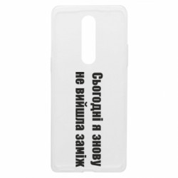 Чехол из раздела Меми солов'їною Сегодня я опять не вышла замуж для OnePlus 8 - FATLINE Чехол из раздела Меми солов'їною Сегодня я опять не вышла замуж для OnePlus 8