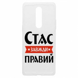 Чехол из раздела Мужу Стас всегда прав для OnePlus 8