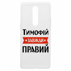 Чехол из раздела Мужу Тимофей всегда прав для OnePlus 8