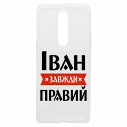 Чехол из раздела Мужу Иван всегда прав для OnePlus 8