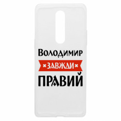 Чехол из раздела Мужу Владимир всегда прав для OnePlus 8