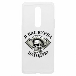 Чохол з розділу Прикольні написи Я вас курва нагодую для OnePlus 8 - FATLINE Чохол з розділу Прикольні написи Я вас курва нагодую для OnePlus 8