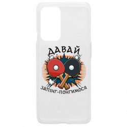 Чехол из раздела Настольный теннис давай запинг- понгимся для OnePlus 9