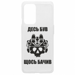 Чехол из раздела Военная разведка Украины Десь був, щось бачив для OnePlus 9