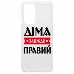 Чохол з розділу Авторські принти Діма завжди правий для OnePlus 9 - FATLINE Чохол з розділу Авторські принти Діма завжди правий для OnePlus 9