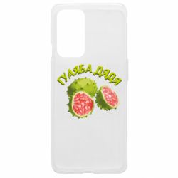 Чехол из раздела TikTok Гуаяба дядя для OnePlus 9 - FATLINE Чехол из раздела TikTok Гуаяба дядя для OnePlus 9